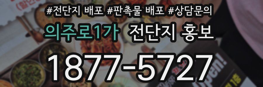 의주로1가 전단지 홍보