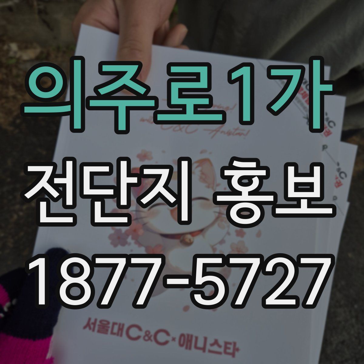 의주로1가 전단지 홍보