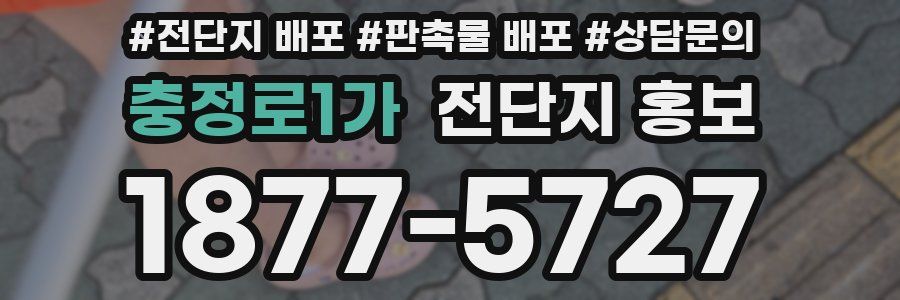 충정로1가 전단지 홍보