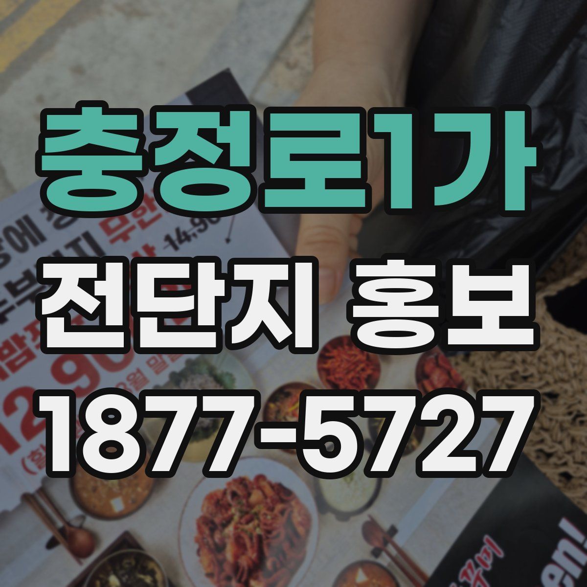 충정로1가 전단지 홍보