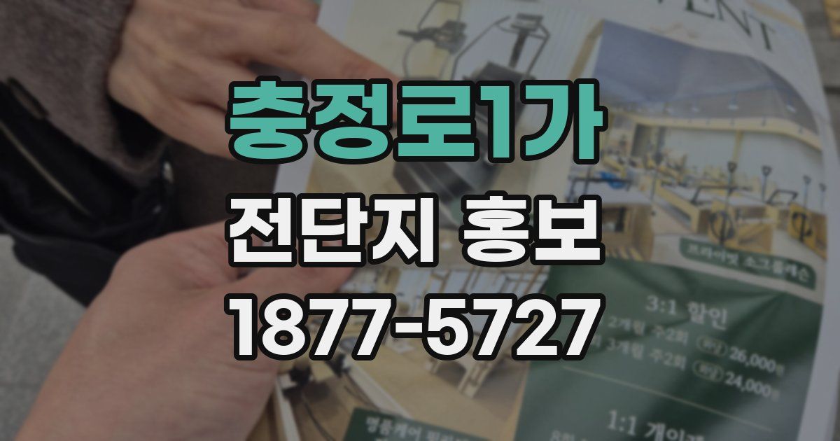 충정로1가 전단지 홍보