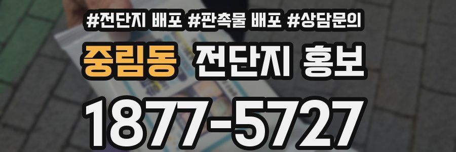 중림동 전단지 홍보