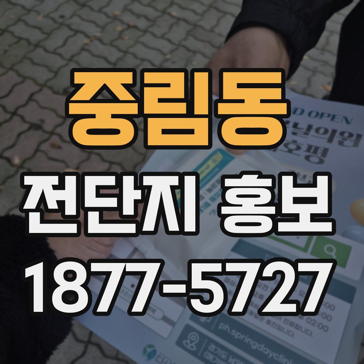 중림동 전단지 홍보