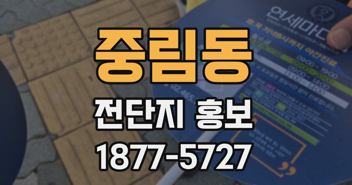 중림동 전단지 홍보
