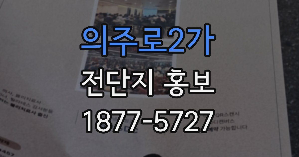 의주로2가 전단지 홍보