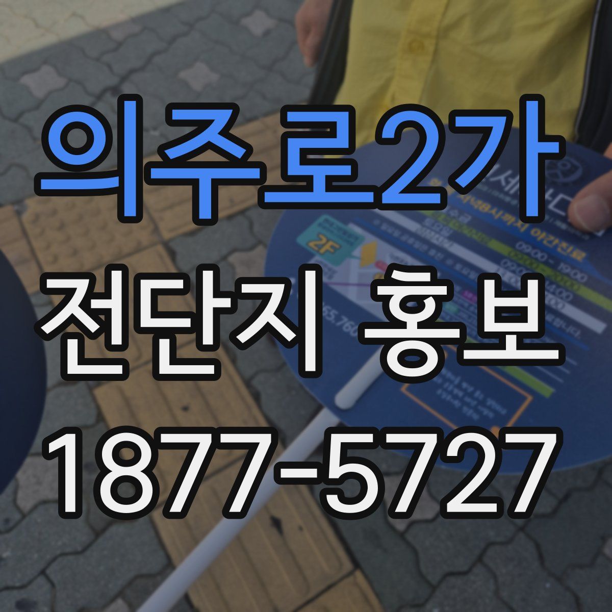의주로2가 전단지 홍보