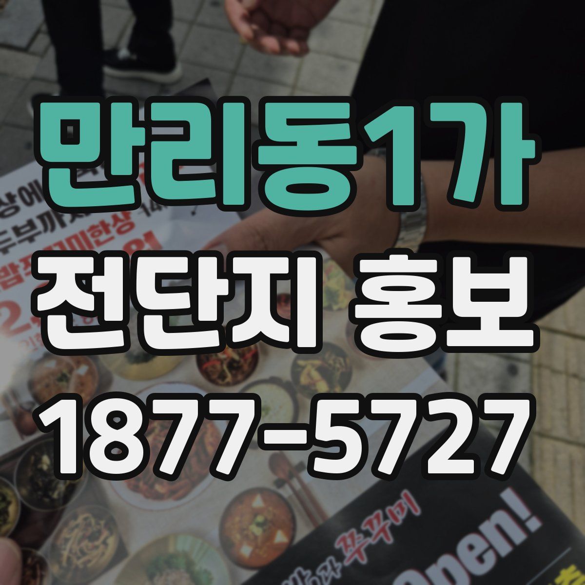 만리동1가 전단지 홍보