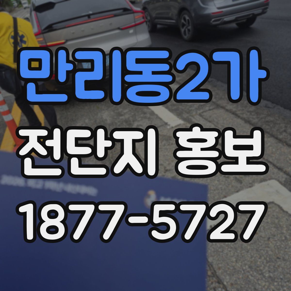 만리동2가 전단지 홍보