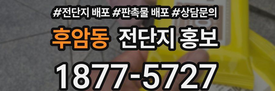 후암동 전단지 홍보