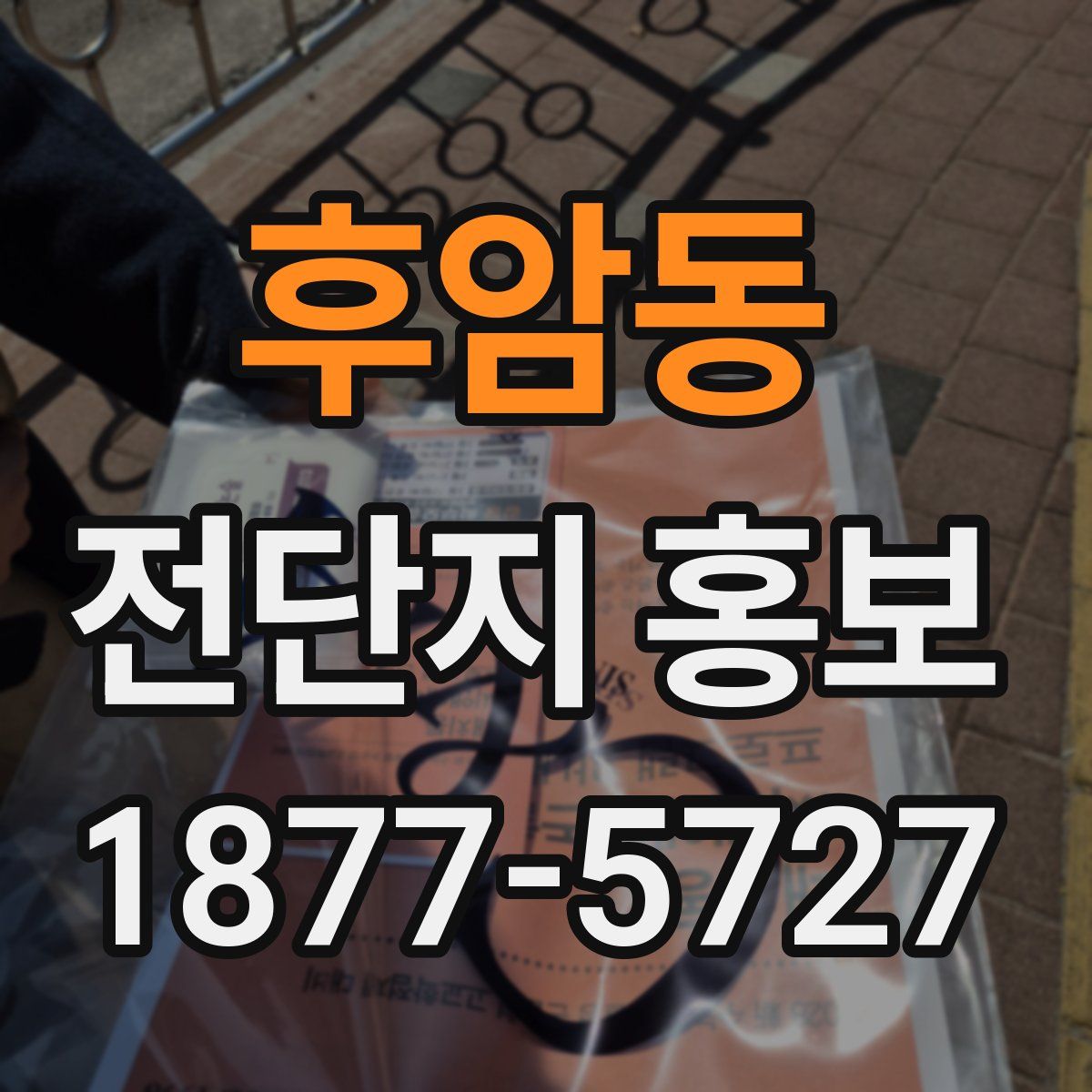 후암동 전단지 홍보