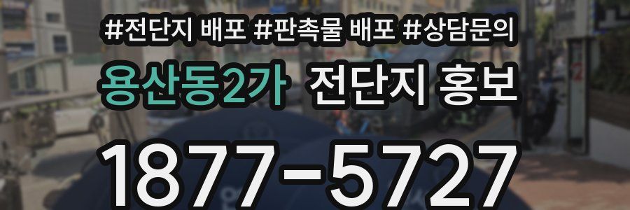 용산동2가 전단지 홍보