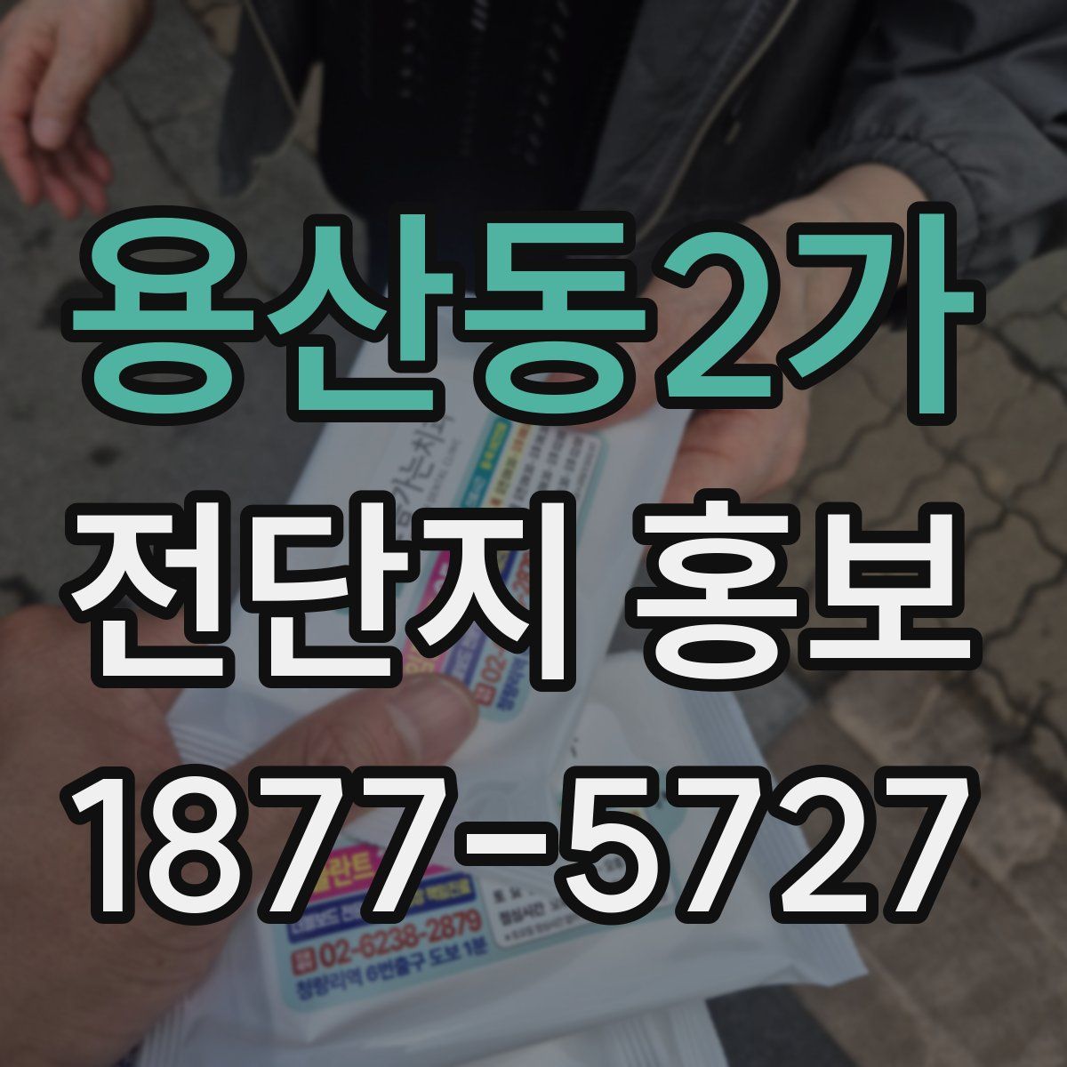 용산동2가 전단지 홍보