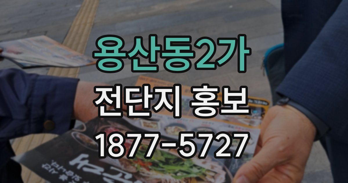 용산동2가 전단지 홍보