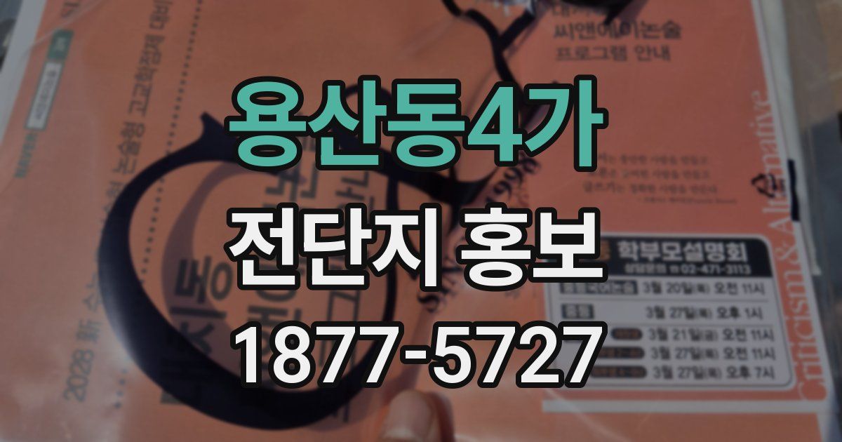 용산동4가 전단지 홍보