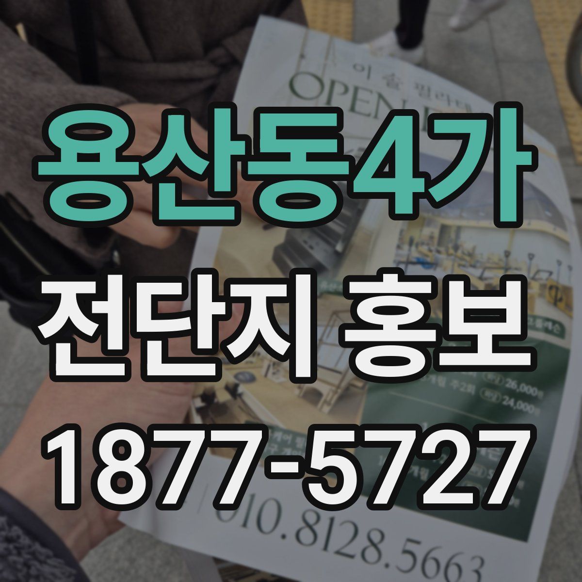 용산동4가 전단지 홍보