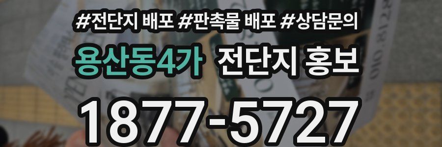 용산동4가 전단지 홍보