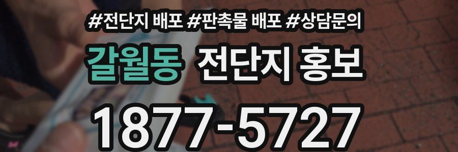 갈월동 전단지 홍보