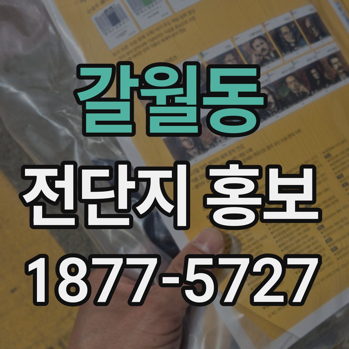갈월동 전단지 홍보