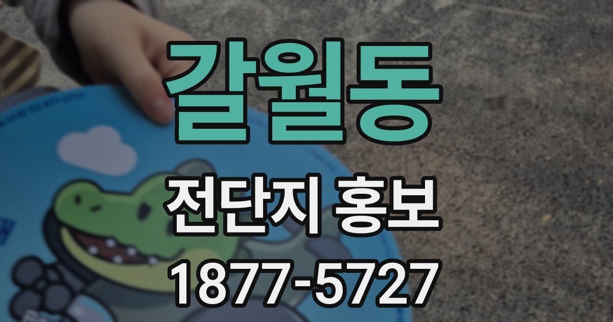 갈월동 전단지 홍보