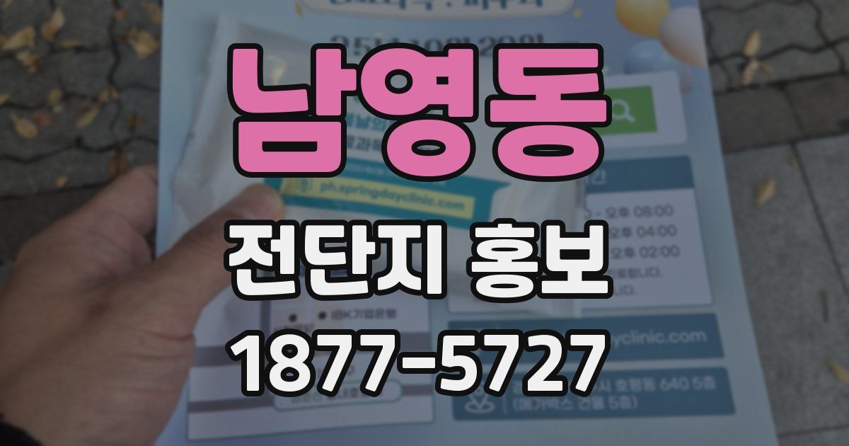 남영동 전단지 홍보