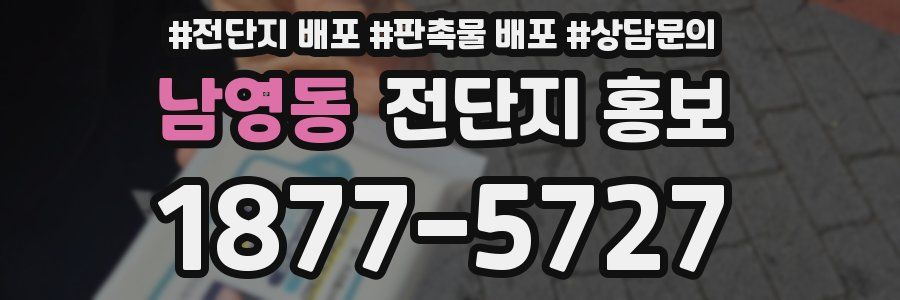 남영동 전단지 홍보