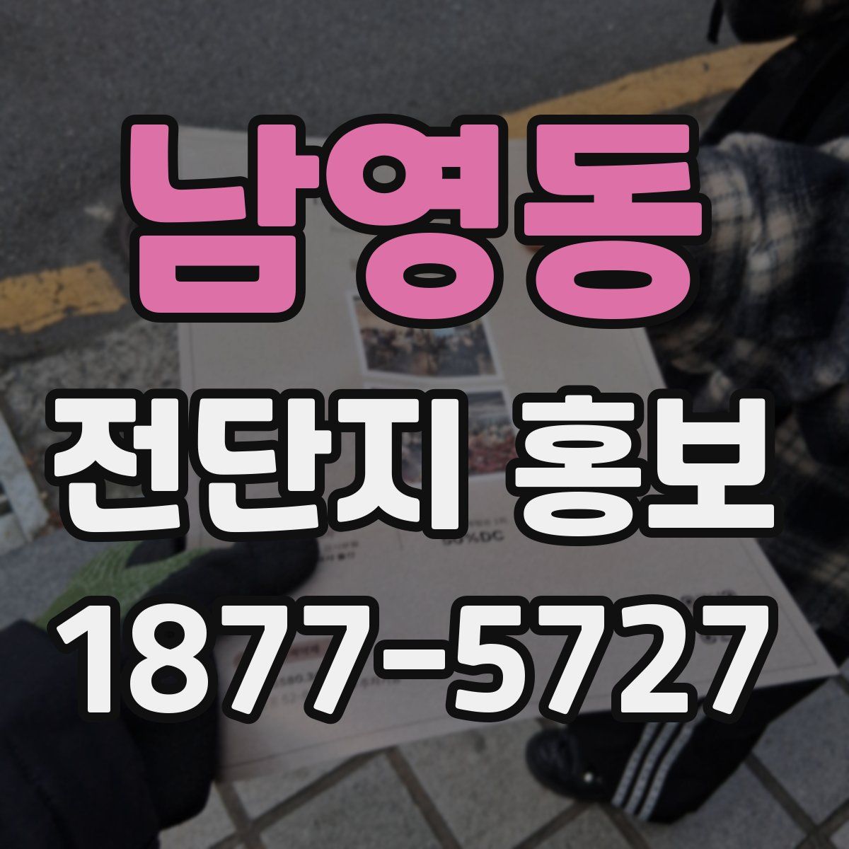 남영동 전단지 홍보