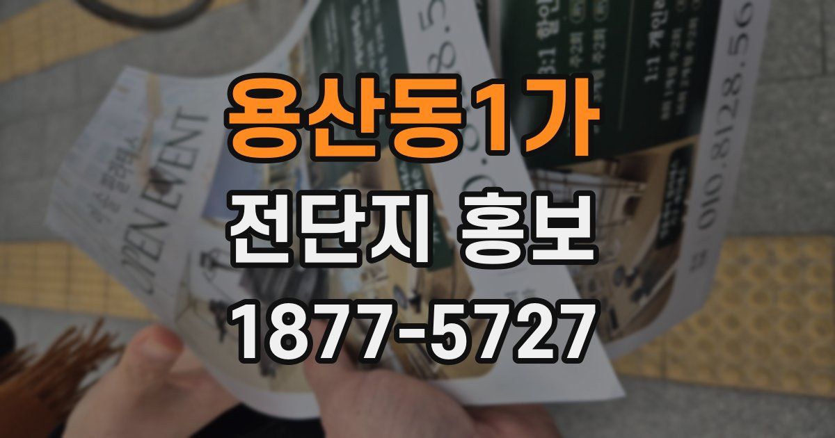 용산동1가 전단지 홍보