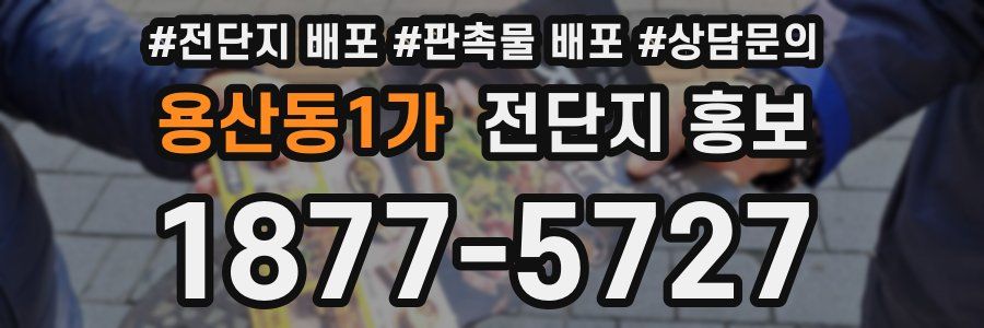 용산동1가 전단지 홍보