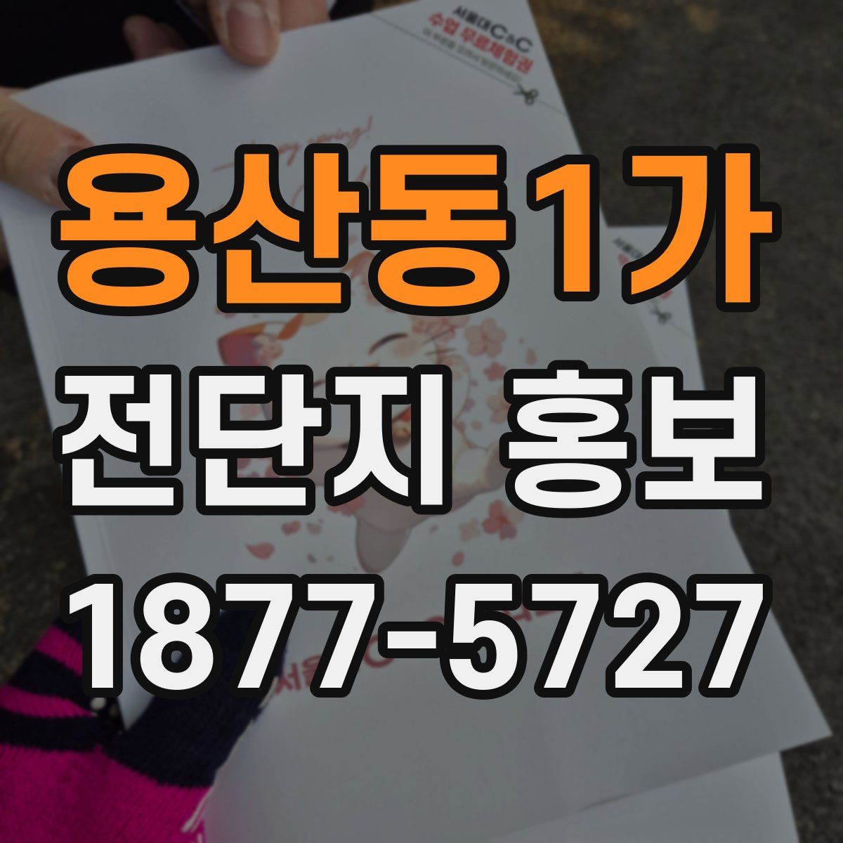 용산동1가 전단지 홍보