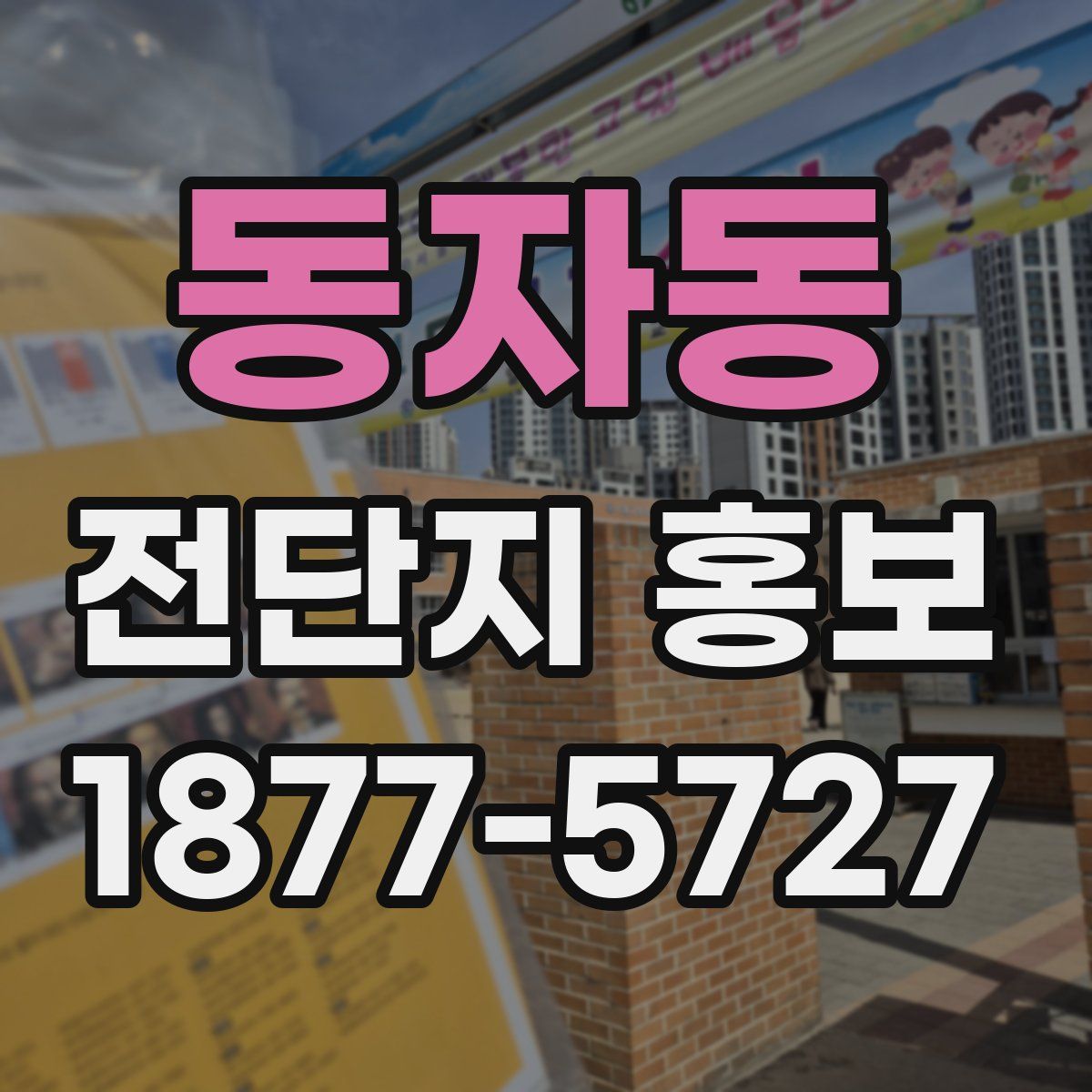 동자동 전단지 홍보