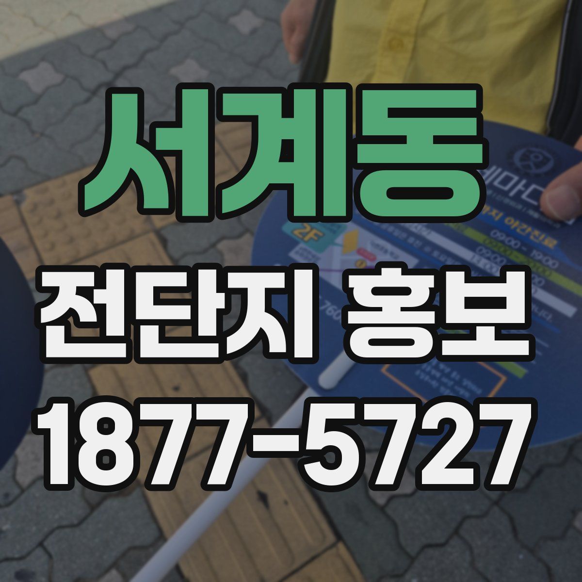 서계동 전단지 홍보