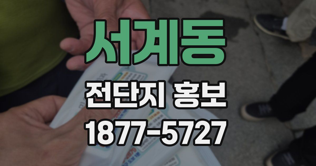 서계동 전단지 홍보