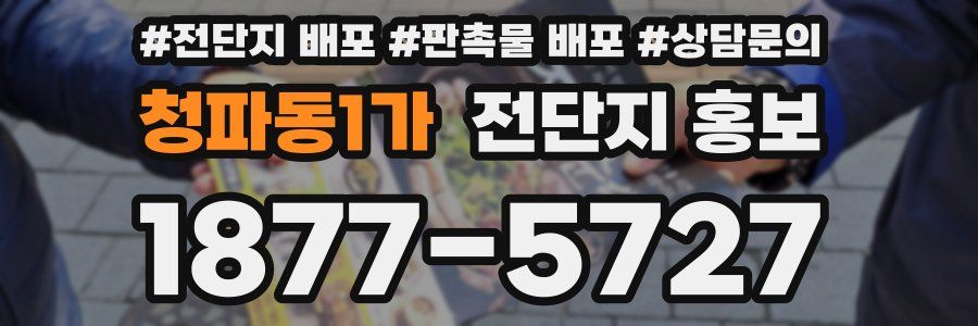 청파동1가 전단지 홍보