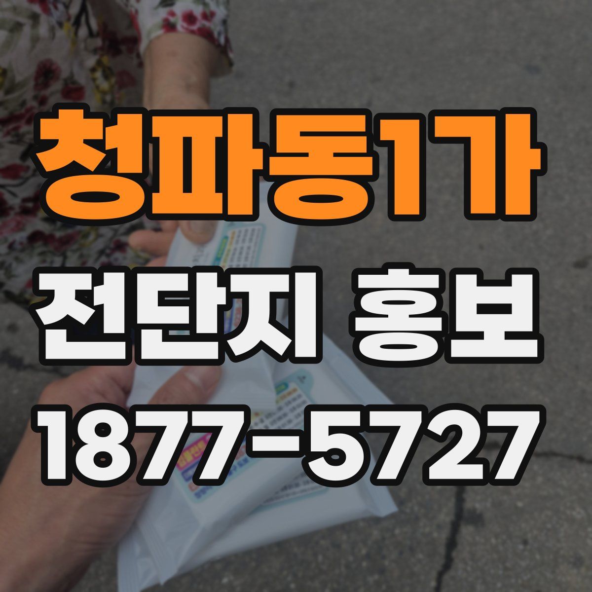 청파동1가 전단지 홍보