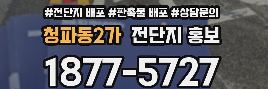 청파동2가 전단지 홍보