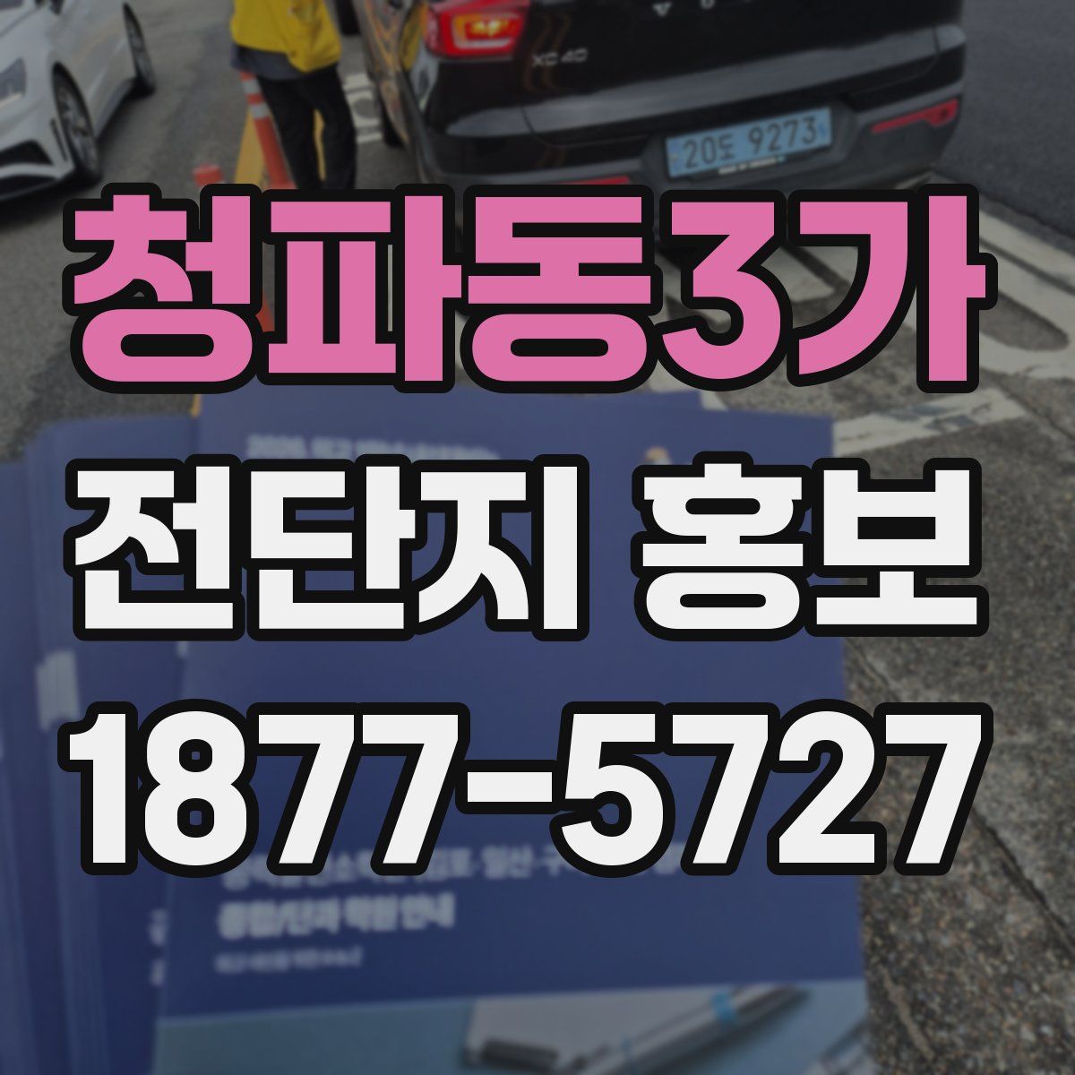 청파동3가 전단지 홍보