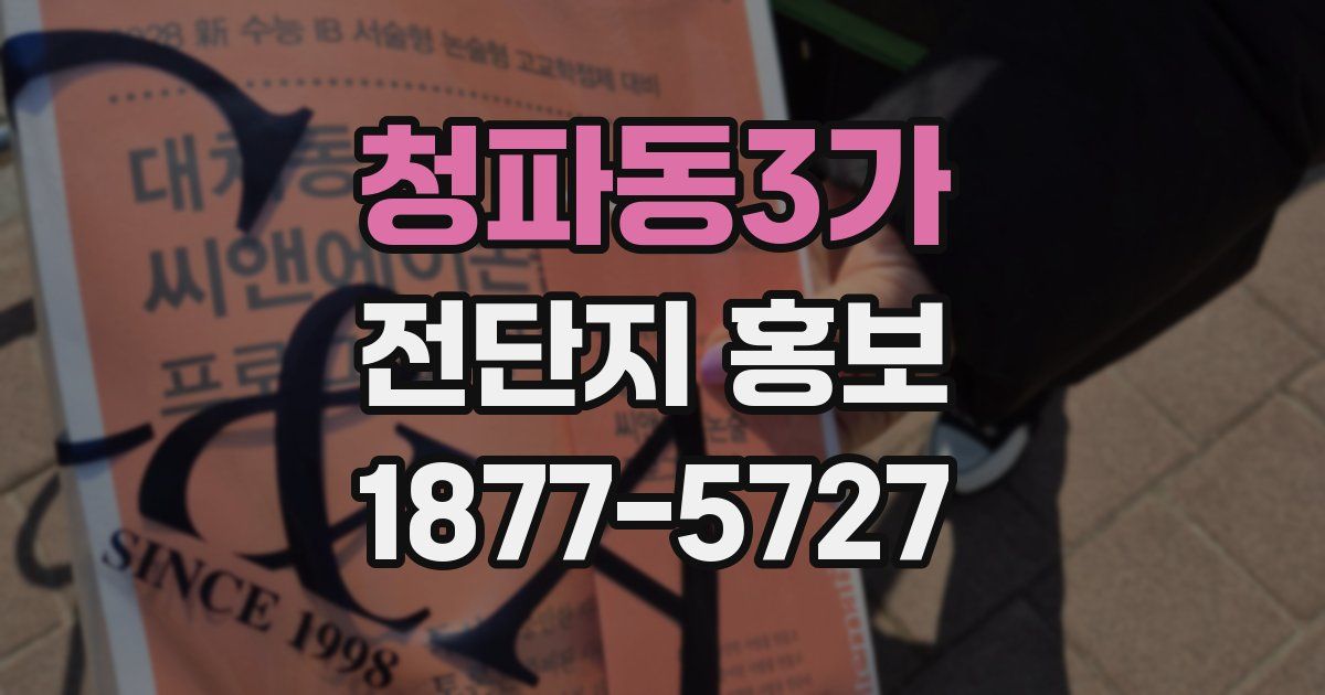 청파동3가 전단지 홍보