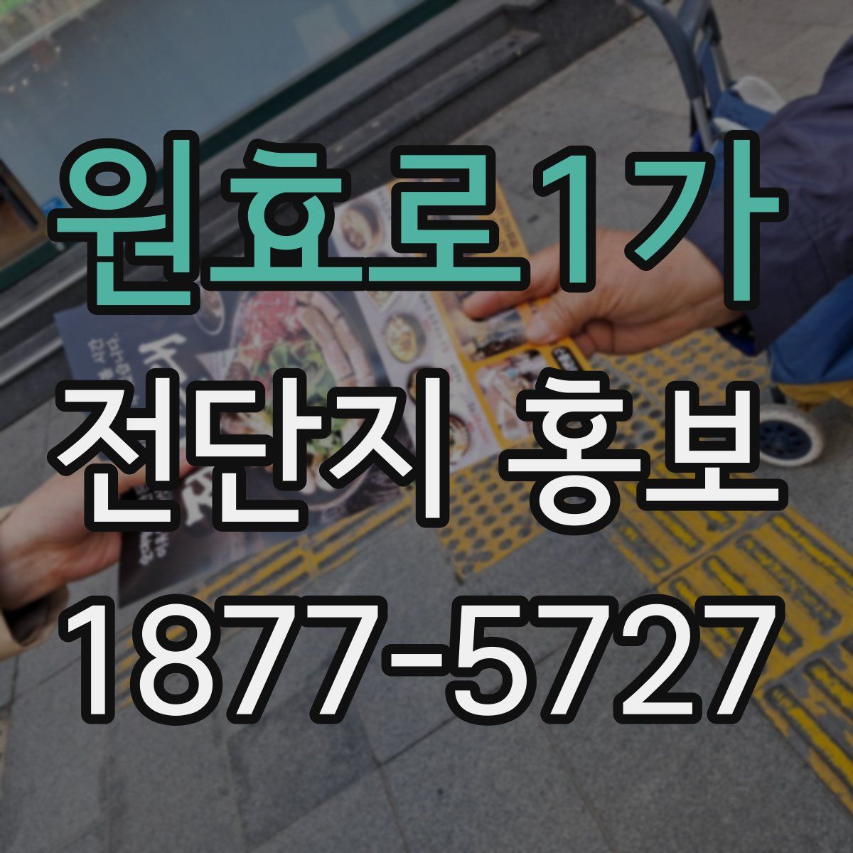 원효로1가 전단지 홍보