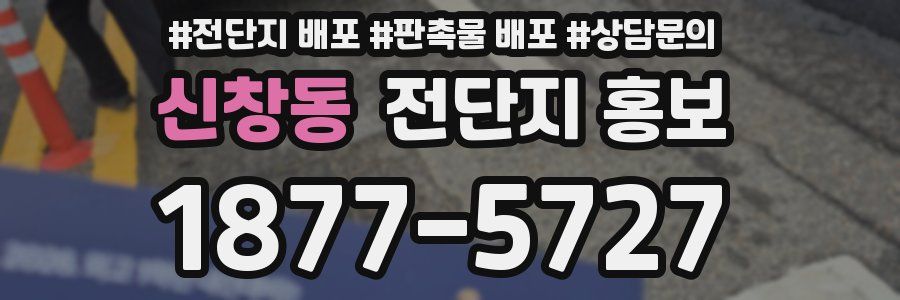 신창동 전단지 홍보