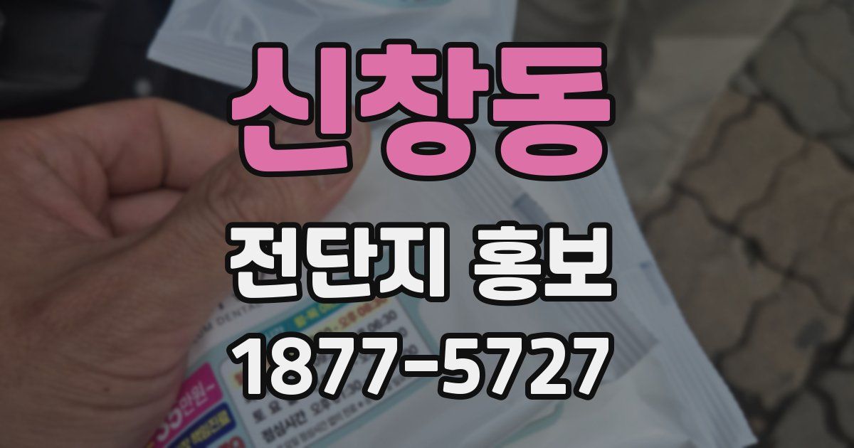 신창동 전단지 홍보