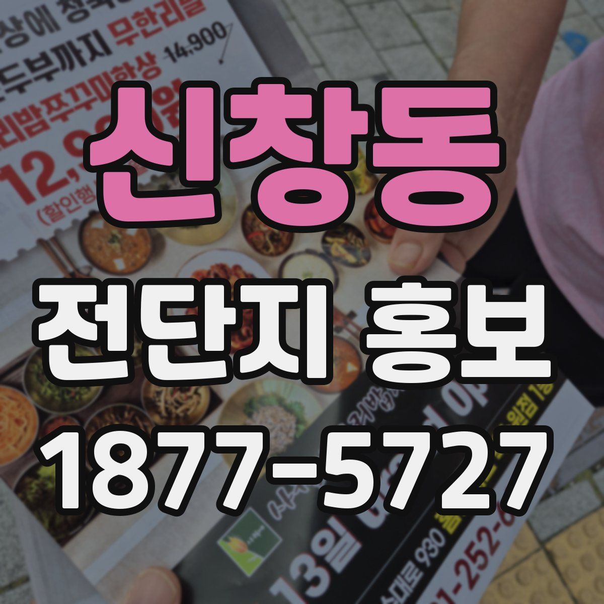 신창동 전단지 홍보