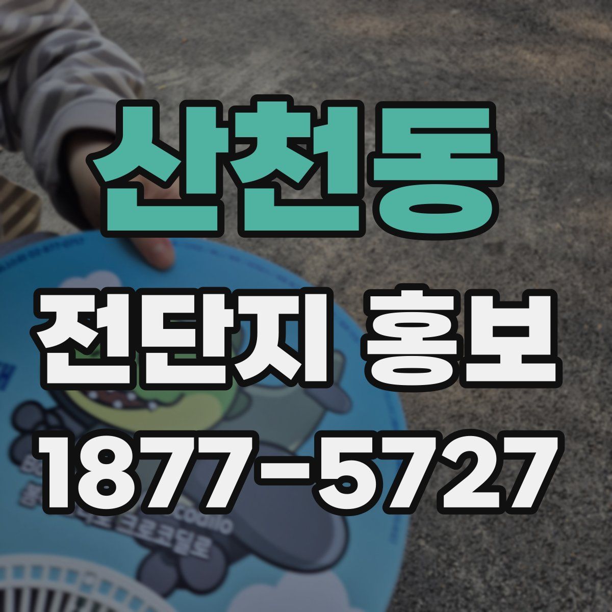 산천동 전단지 홍보