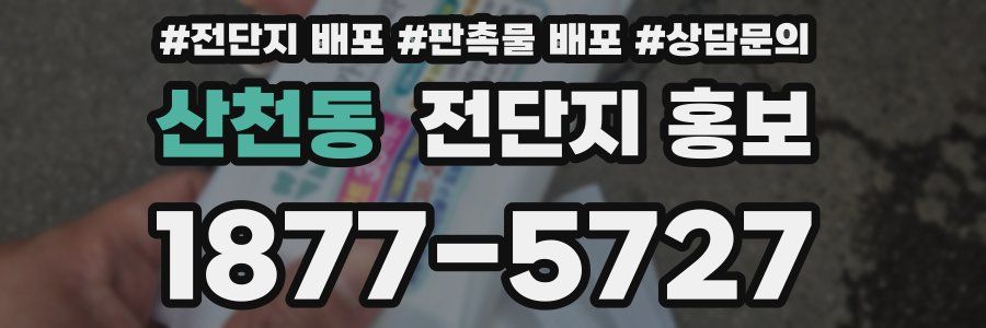 산천동 전단지 홍보