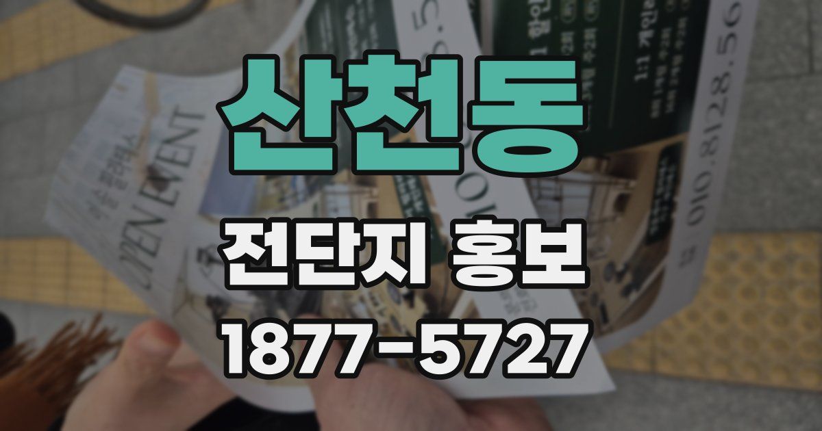 산천동 전단지 홍보