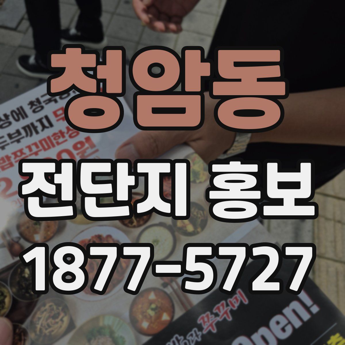 청암동 전단지 홍보