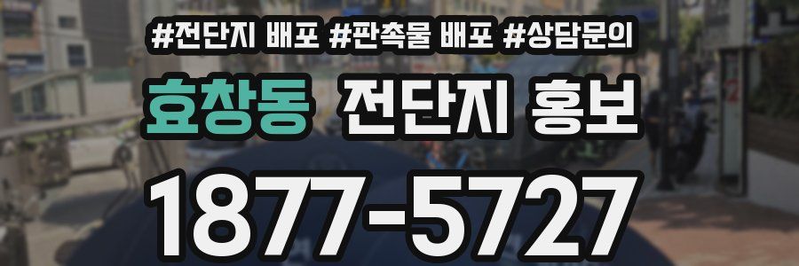 효창동 전단지 홍보