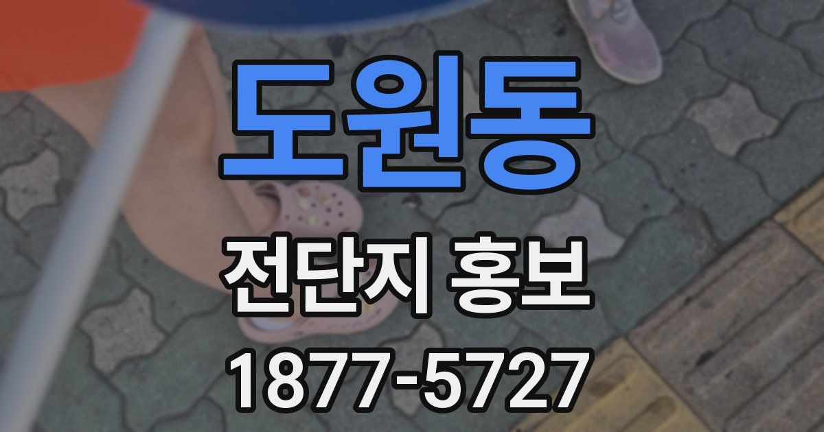 도원동 전단지 홍보