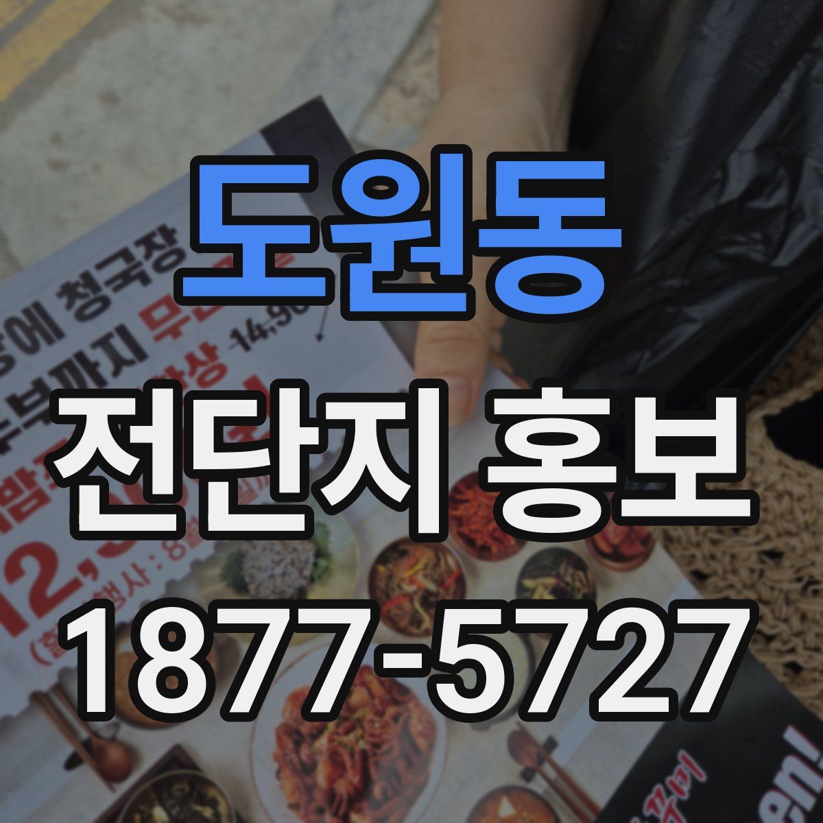 도원동 전단지 홍보