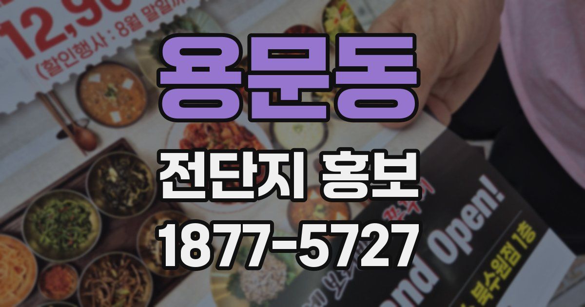 용문동 전단지 홍보
