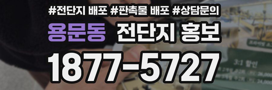 용문동 전단지 홍보